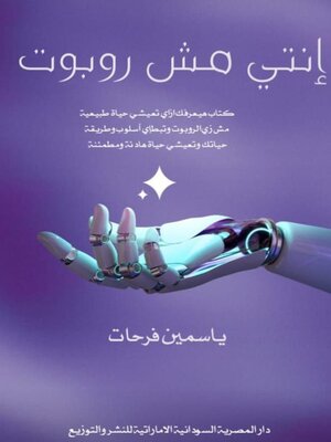 cover image of إنتي مش روبوت